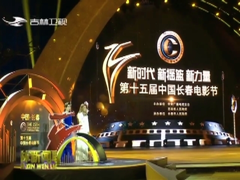 第十五届中国长春电影节正式启动