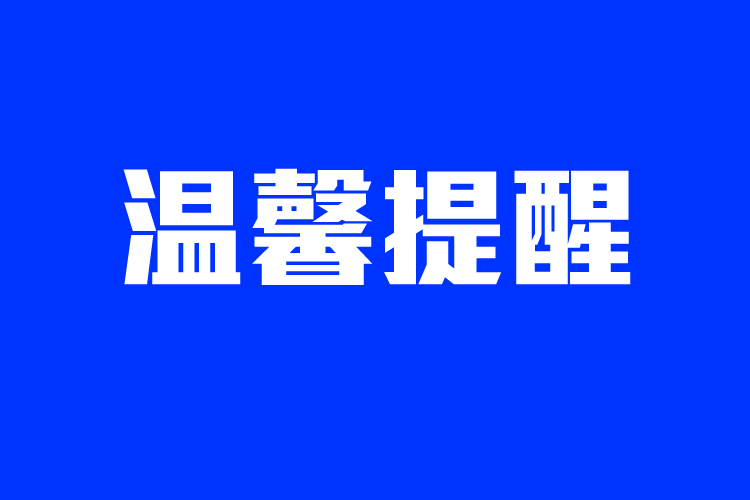 公主岭市应急局、气象局联合发布防台风安全提示