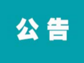 2020年四平市“网络安全为人民，网络安全靠人民”网评作品征集展示活动公告