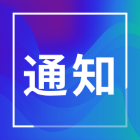 伊通满族自治县人民政府办公室关于在全县开展“99公益日”活动的通知