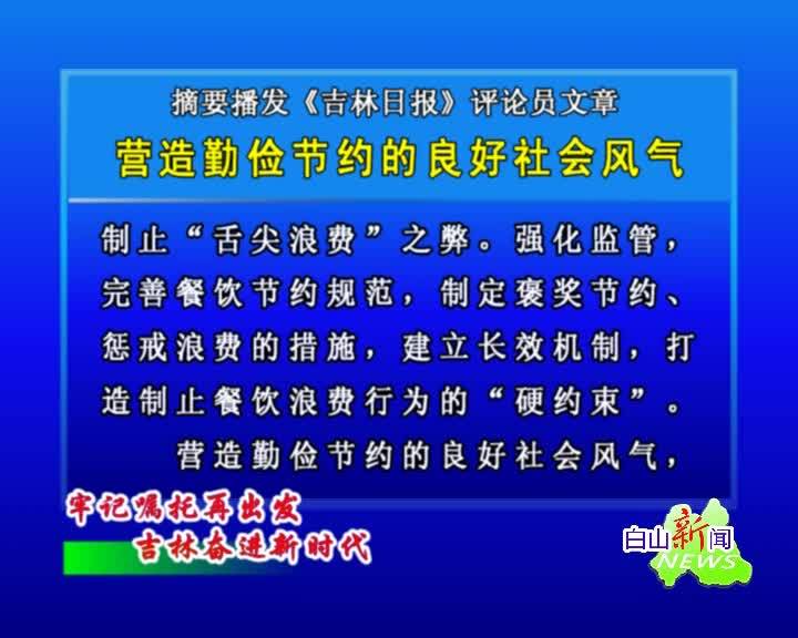 白山新闻联播2020年09月05日