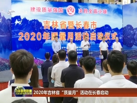 2020年吉林省“质量月”活动在长春启动
