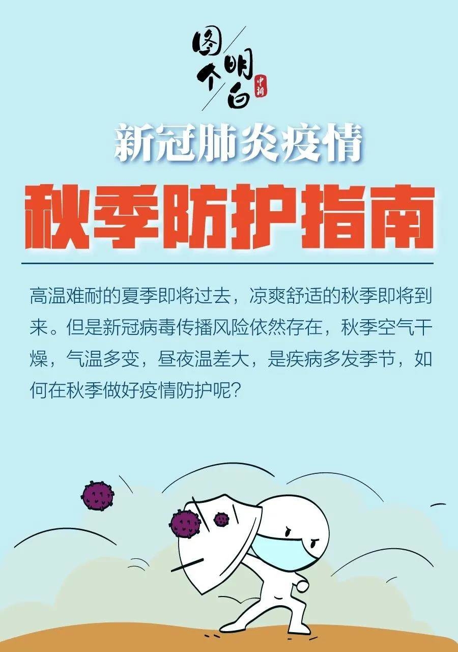 秋季防疫不松懈，这份指南请收下