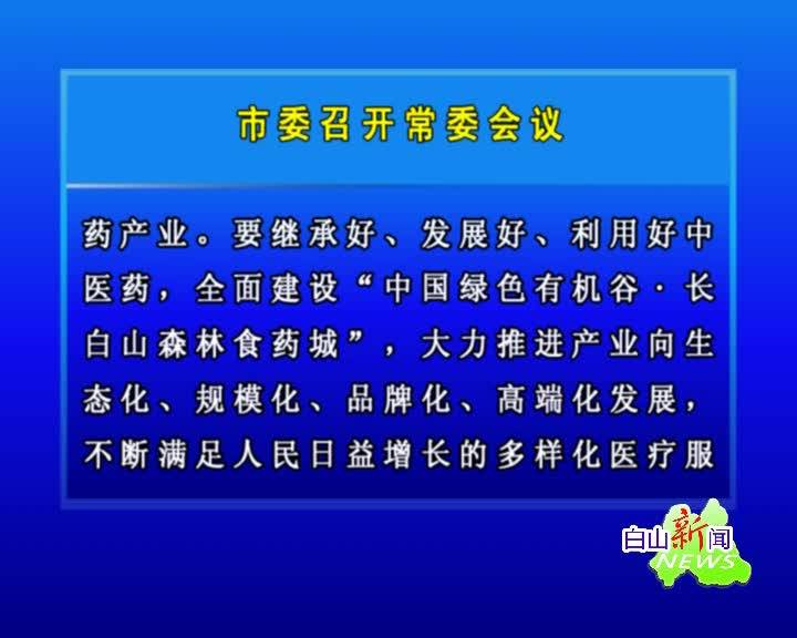 白山新闻联播2020年09月07日