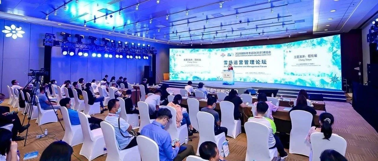 2020国际冬博会雪场运营管理论坛：长白山发布“玩雪 滑雪 戏雪”邀请函 共谋冰雪产业新发展