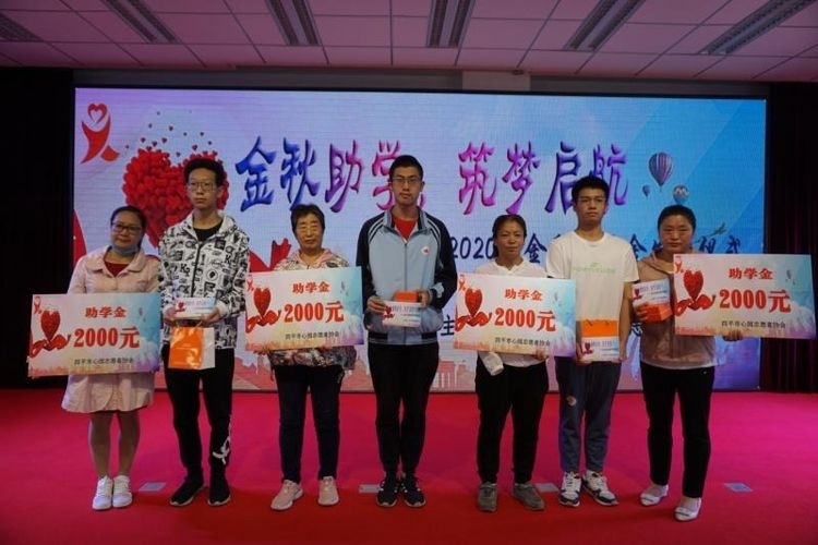 2020年 金秋助学 筑梦启航