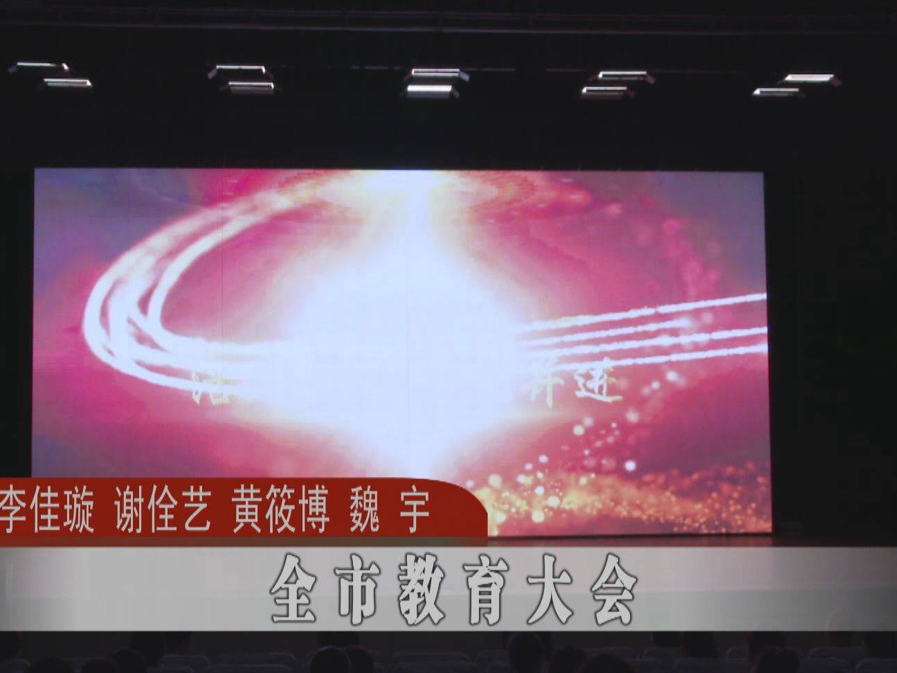 蛟河市召开教育大会