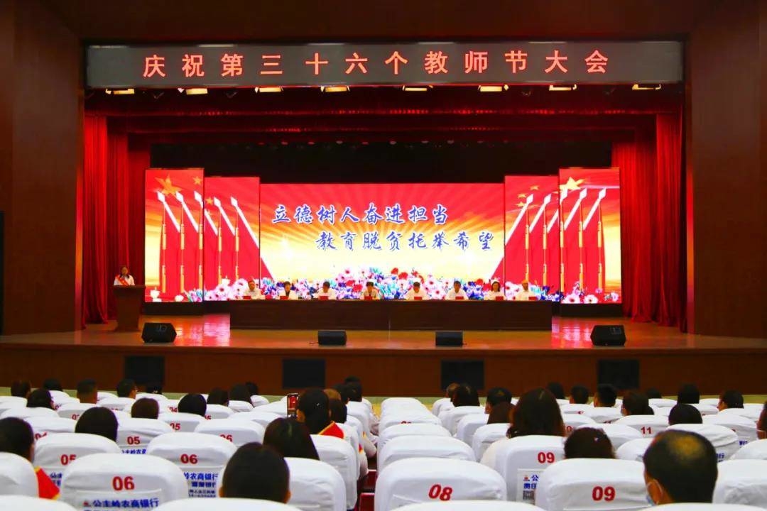 公主岭市召开庆祝第三十六个教师节大会