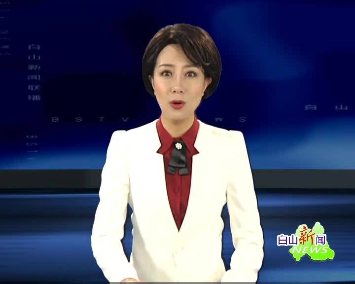白山新闻联播2020年09月10日