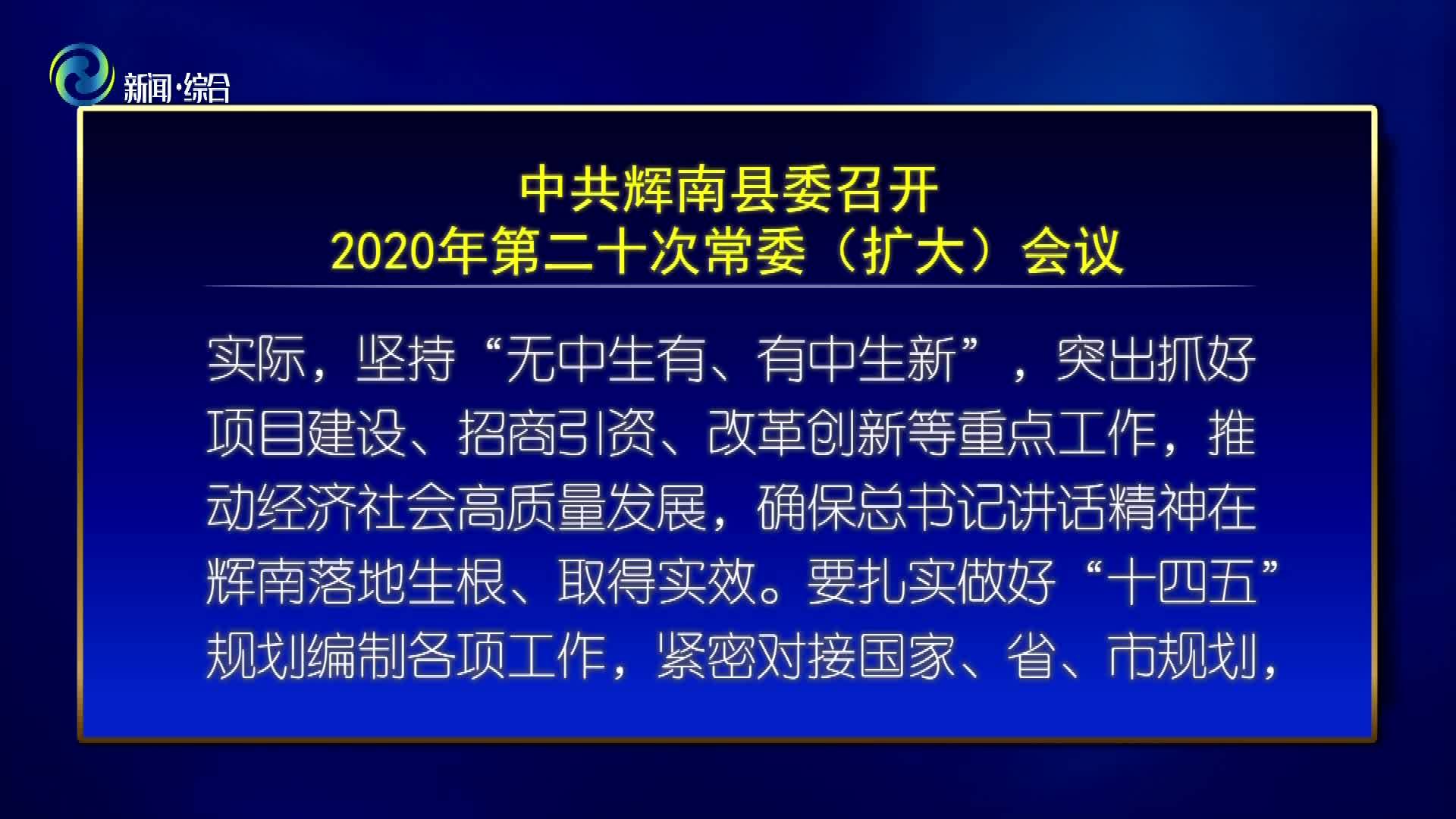 中共辉南县委召开2020年第二十次常委（扩大）会议