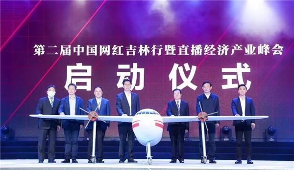 第二届“中国网红吉林行”暨2020直播经济产业峰会盛大召开