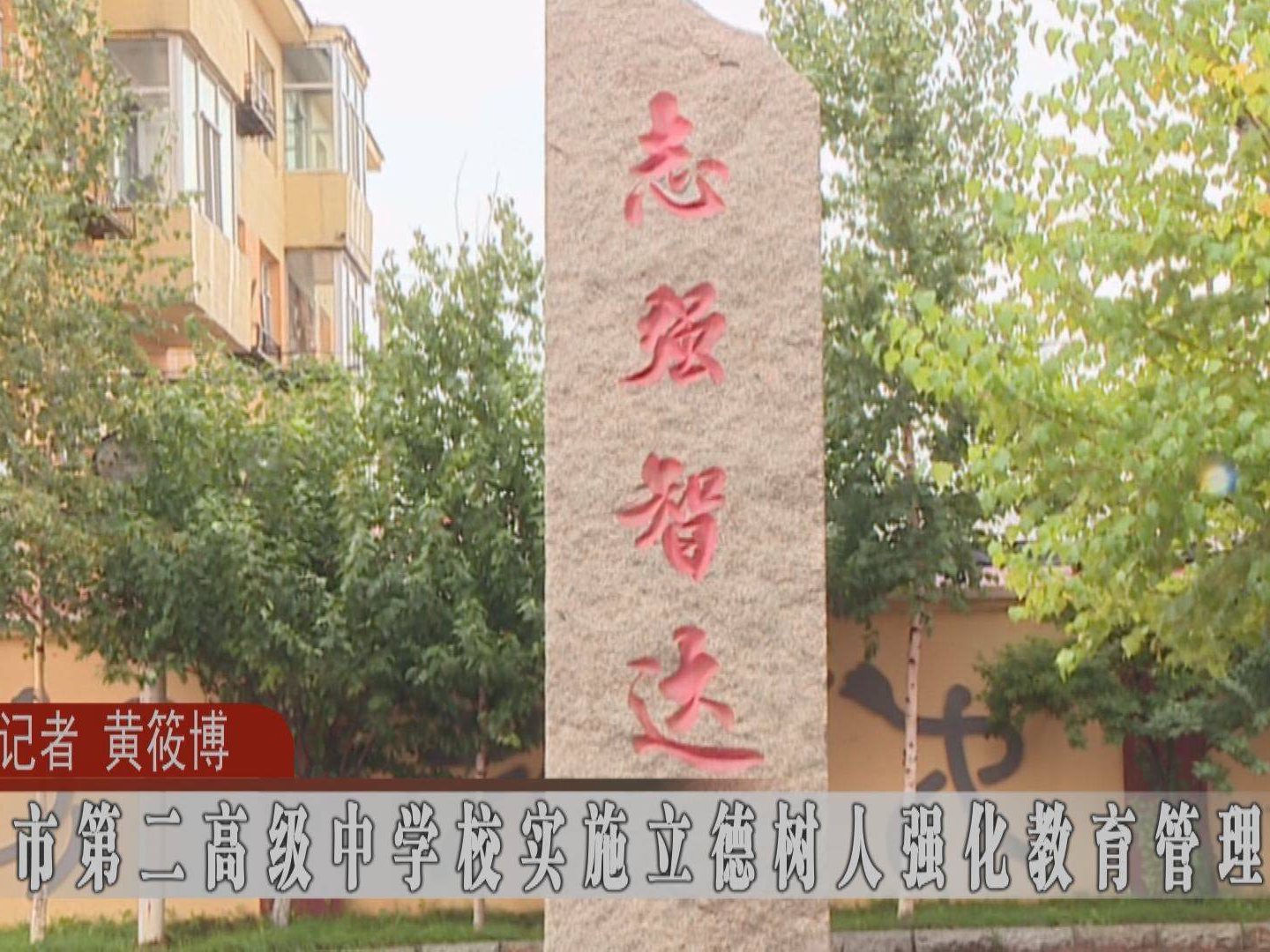 蛟河市第二高级中学校实施立德树人强化教育管理