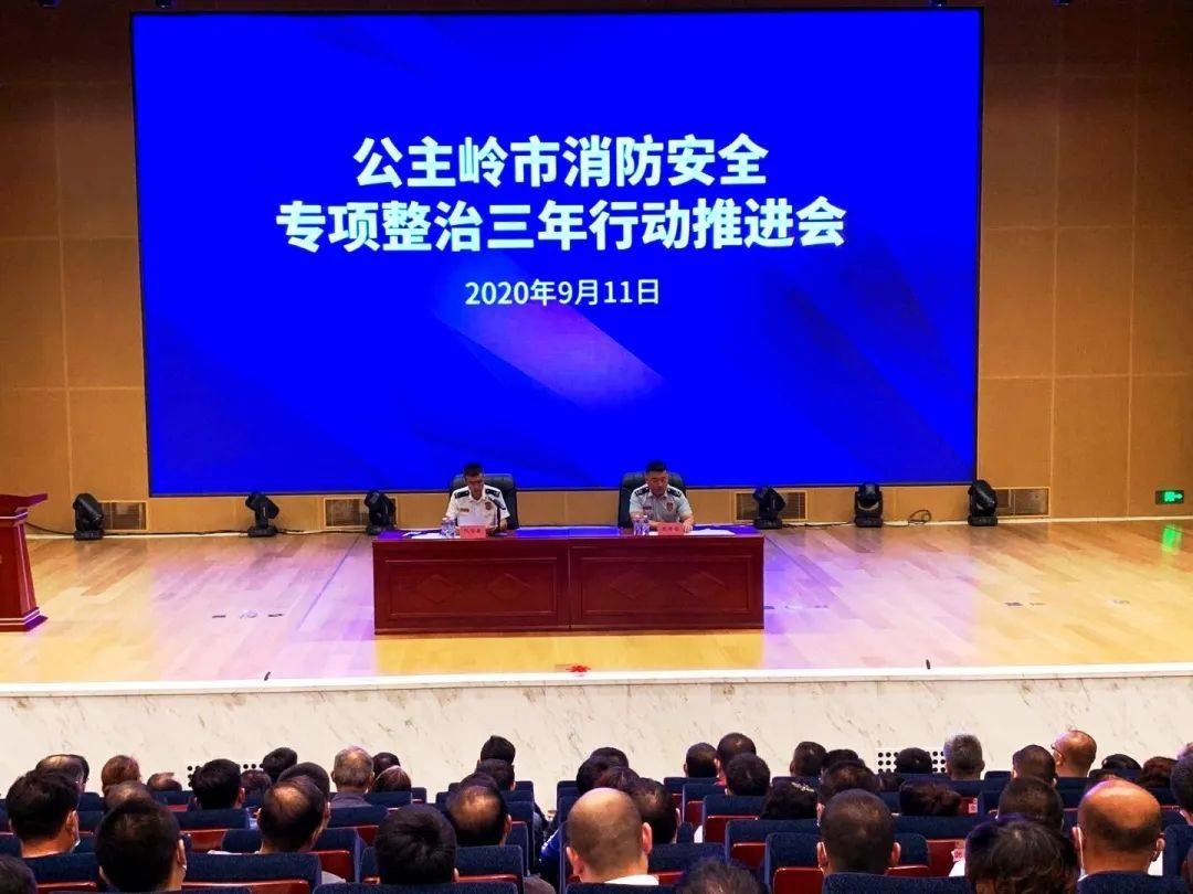 公主岭大队组织召开公主岭市消防安全专项整治三年行动推进会