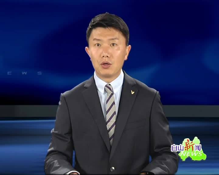 白山新闻联播2020年09月14日