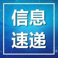 公主岭市关于“9.18”防空警报试鸣公告