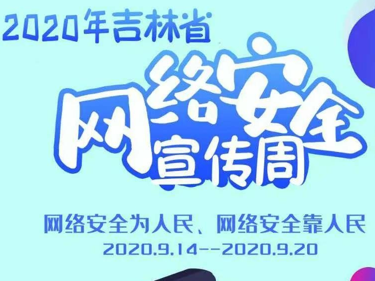 2020年吉林省网络安全宣传周来了！亮点内容抢“鲜”看！