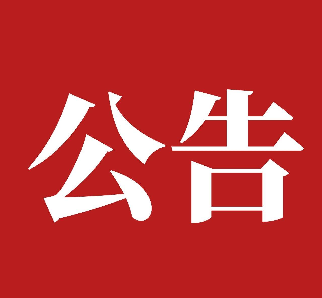 东丰县人民政府组织防空警报试鸣公告