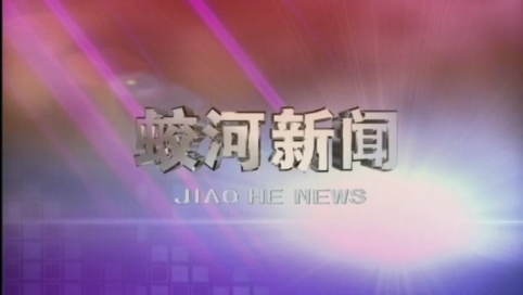 蛟河新闻（完整版）
2020-09-14