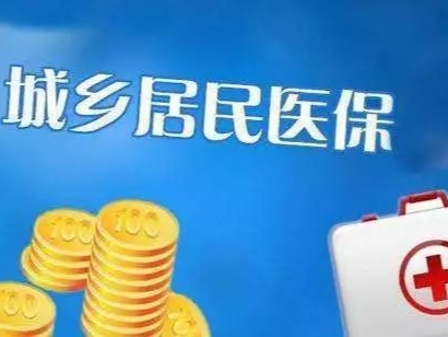 新变化！明年起吉林城乡居民基本医保成年人缴费标准提高到320元