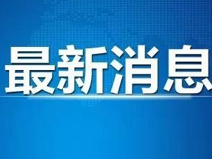 最新！新增确诊病例10例，均为境外输入