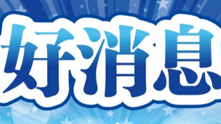 好消息！明年全国医保信息将互联互通