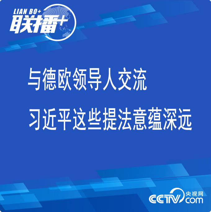 联播+ | 与德欧领导人交流 习近平这些提法意蕴深远