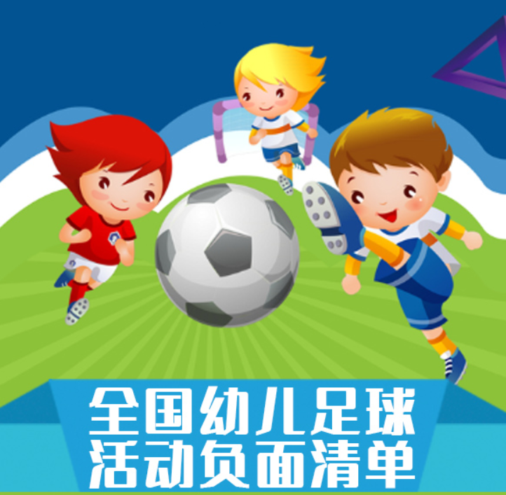 禁止幼儿足球考级！全国幼儿足球活动负面清单发布