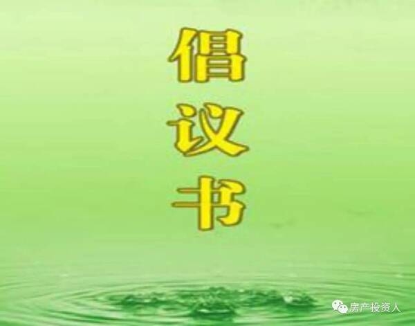 永宁街道致辖区居民的倡议书