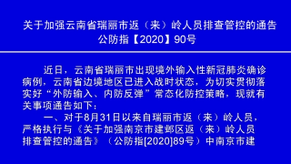 视频快讯丨关于加强云南省瑞丽市返（来）岭人员排查管控的通告