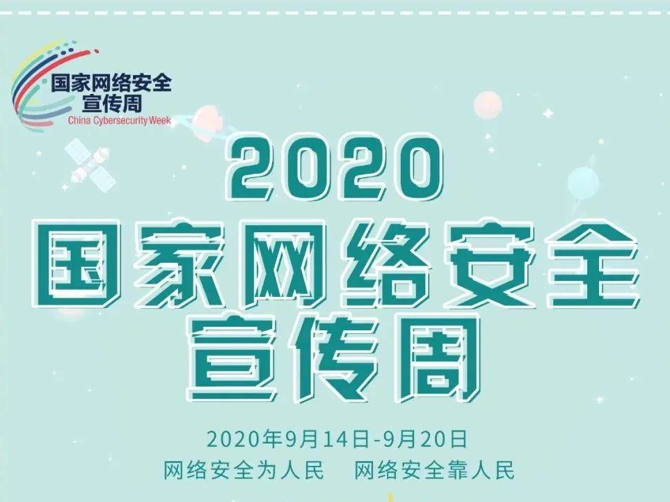 2020长春市网络安全宣传周已启动！