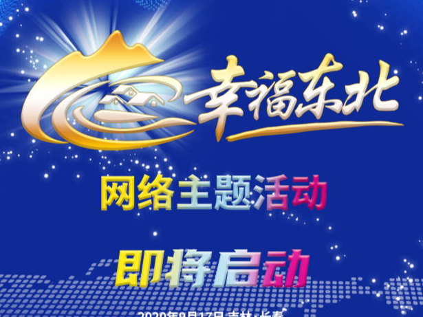 “幸福东北”网络主题活动即将启动