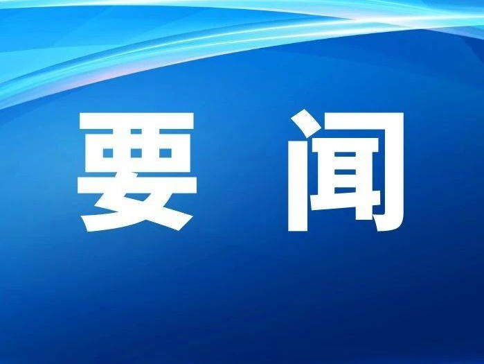 全省扫黑除恶专项斗争领导小组第18次（扩大）会议暨扫黑除恶“六清”攻坚战专项督导工作培训会召开