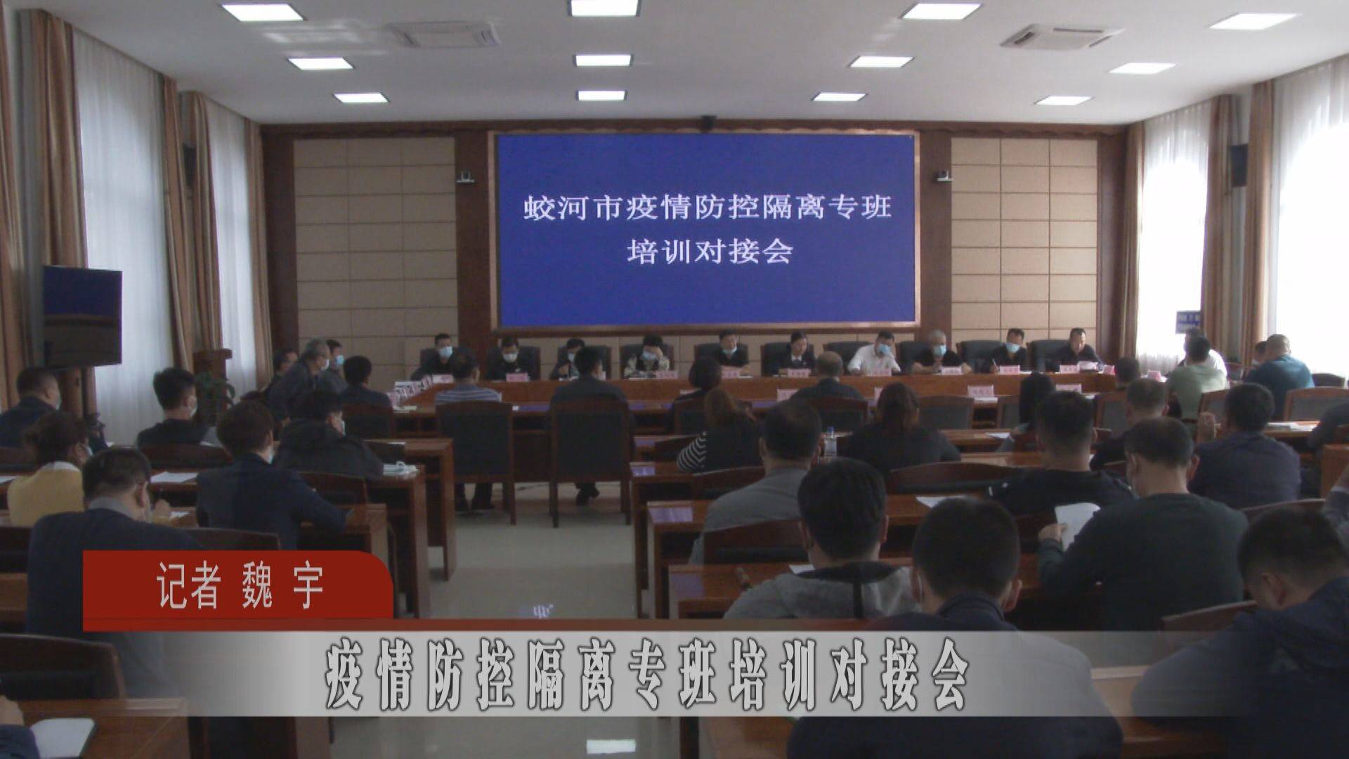 蛟河市疫情防控隔离专班培训对接会