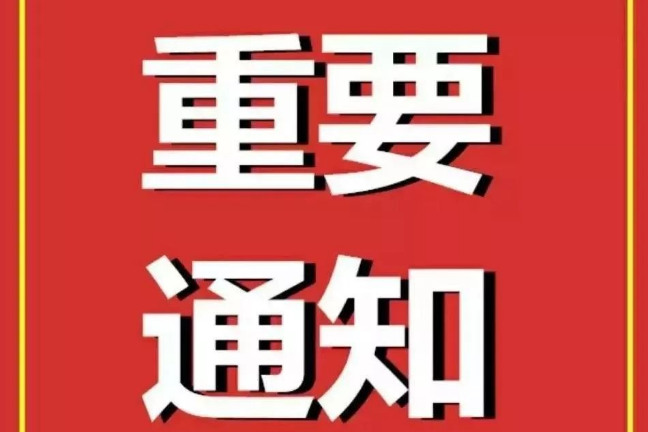 关于2020年通化地区事业单位招聘工作人员笔试工作的通知