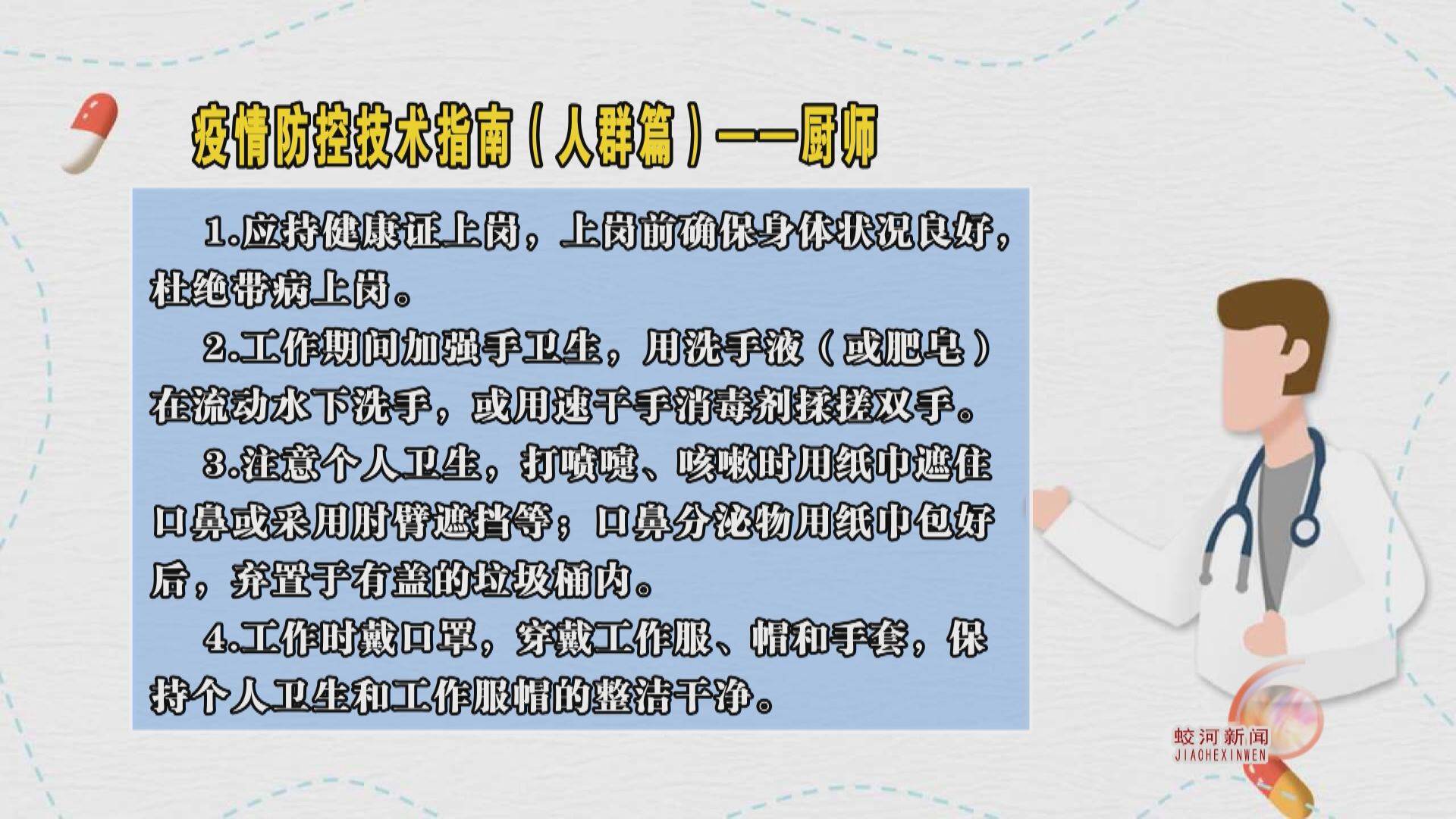 疫情防控技术指南（人群篇）——厨师