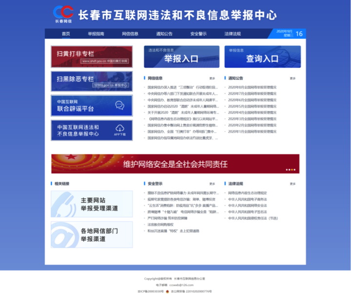 春城“网”事｜长春市互联网违法和不良信息举报中心网站正式开通