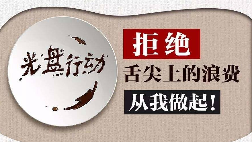 习近平：坚决制止餐饮浪费行为 切实培养节约习惯