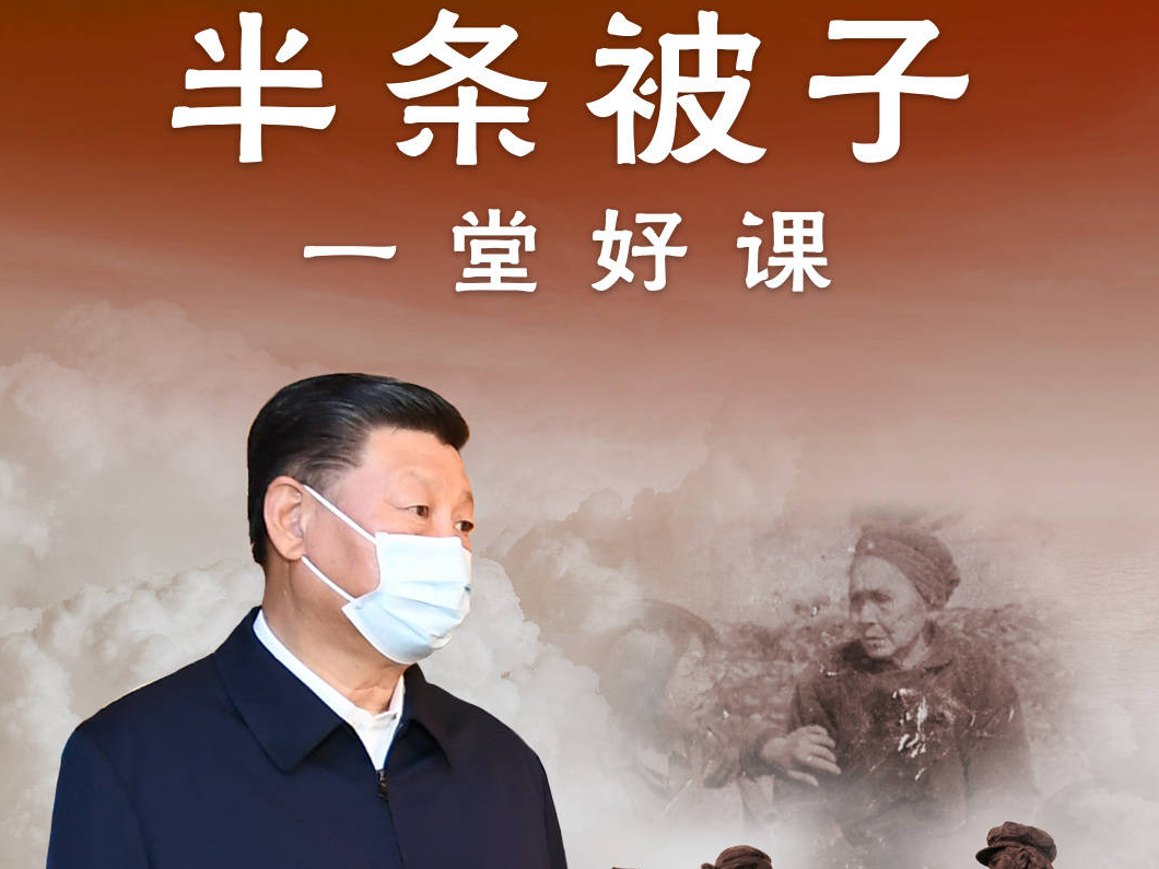鉴往知来，跟着总书记学历史丨半条被子 一堂好课