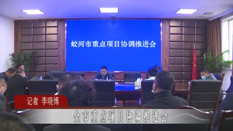 蛟河市重点项目协调推进会