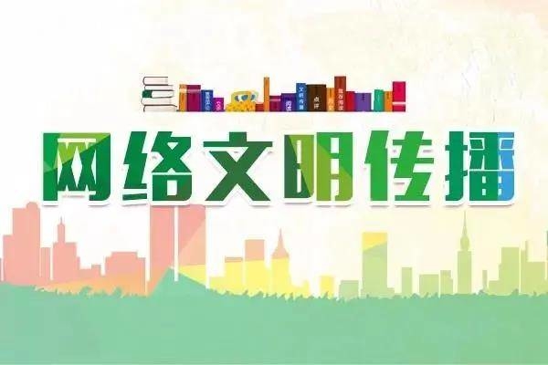 【创城在行动】文明上网，做一个有责任感的网络文明传播者！