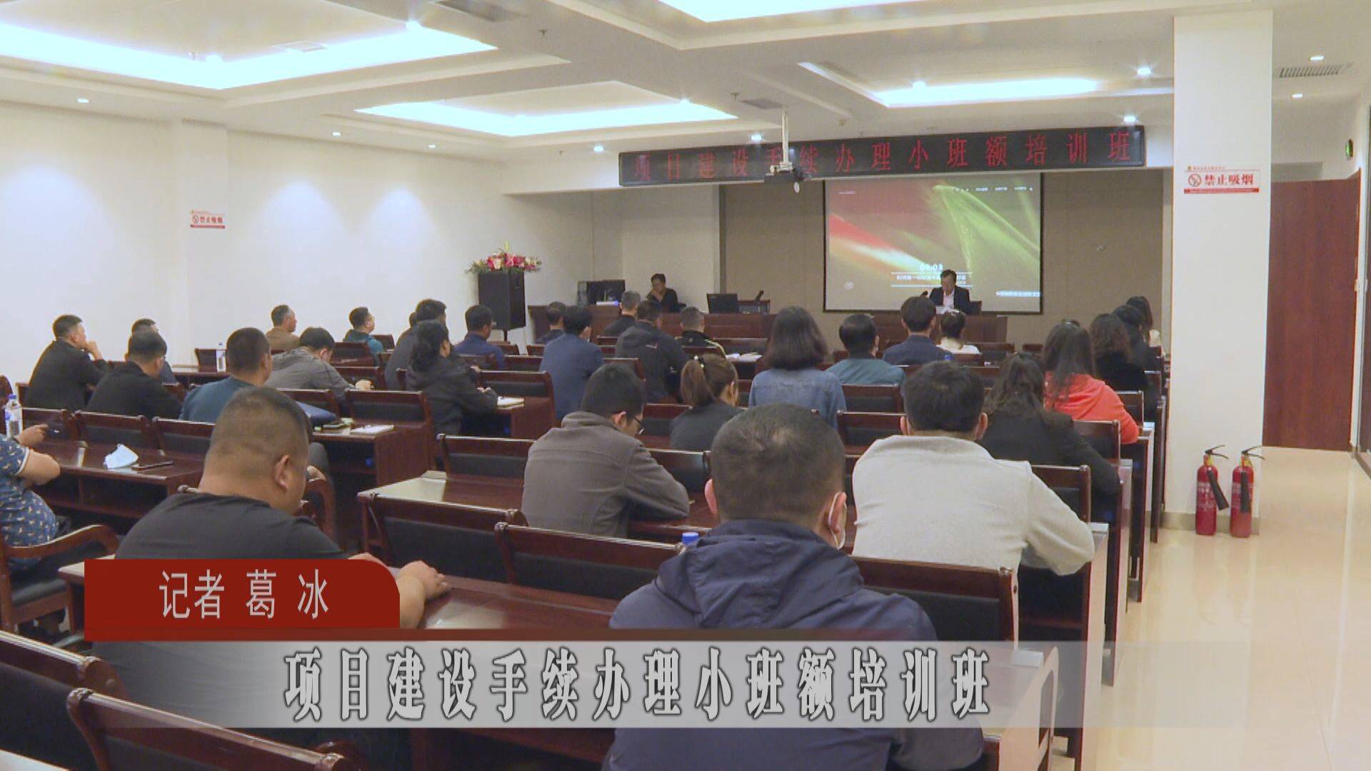 项目建设手续办理小班额培训班