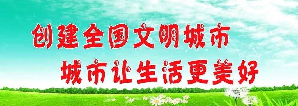 【创建全国文明城市】知识问答（八）