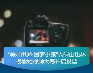 摄影组投票通道|“美好伊通·圆梦小康”秀绿山也杯摄影微视频大赛投票启动