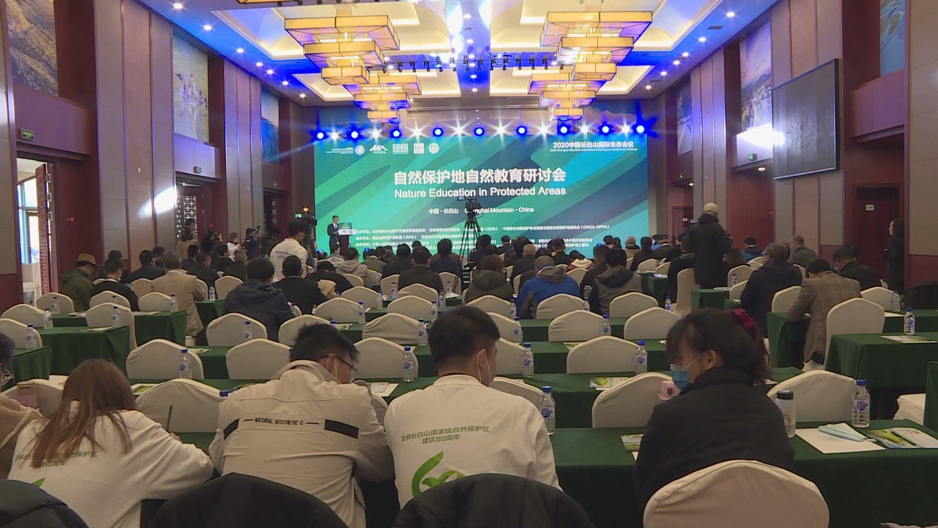 2020中国长白山国际生态会议—自然保护地自然教育研讨会召开