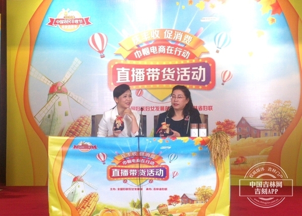 庆丰收、促消费、巾帼电商在行动”直播带货活动举办