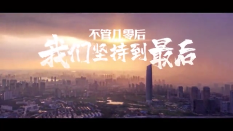 微视频 | 不管几零后 我们坚持到最后