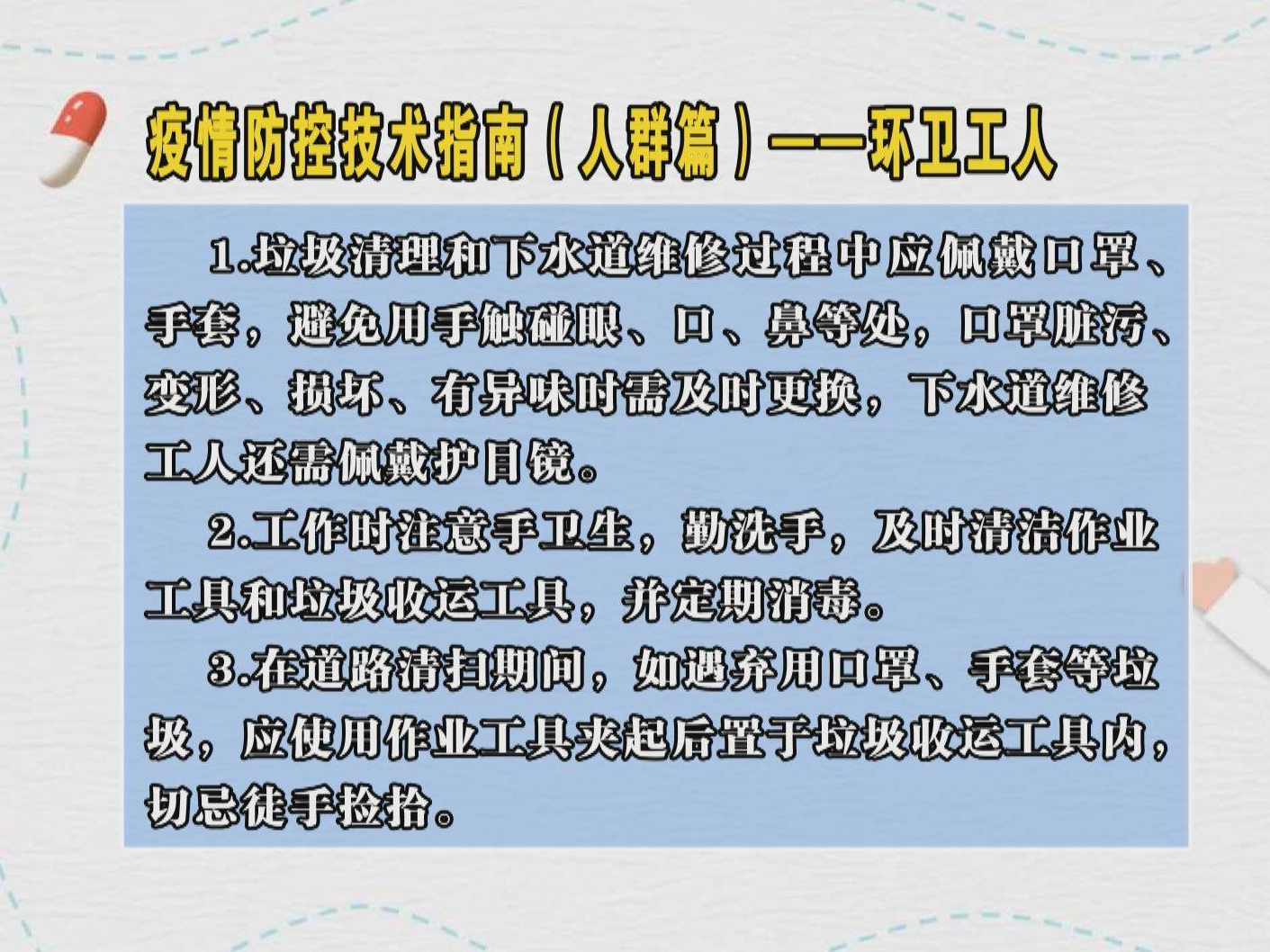 疫情防控技术指南（人群篇）——环卫工人