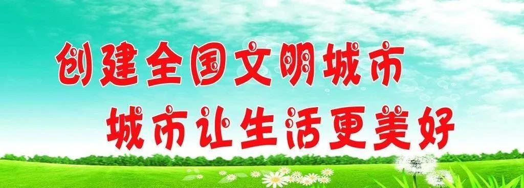 【创建全国文明城市】知识问答（十）