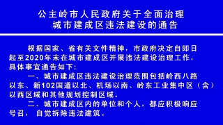 视频快讯丨公主岭市人民政府关于全面治理城市建成区违法建设的通告