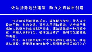 视频快讯丨依法拆除违法建筑 助力文明城市创建